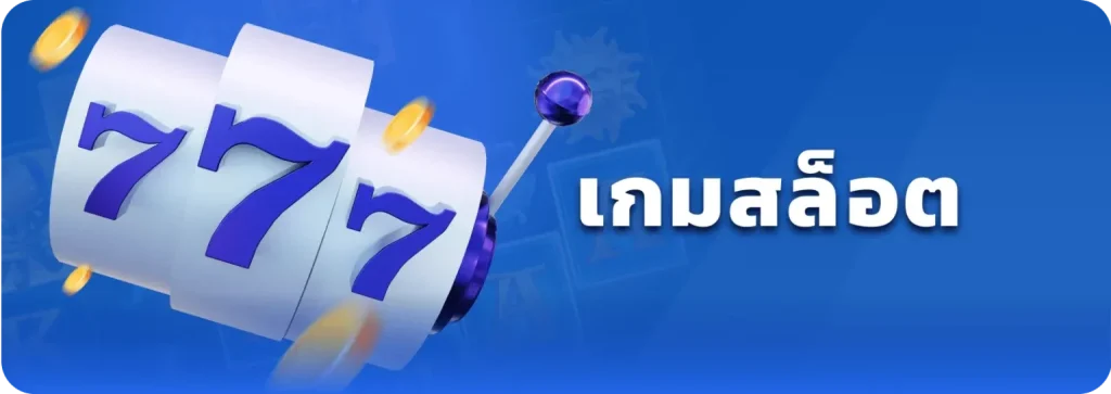 ปั่นสล็อต เว็บไหนดี